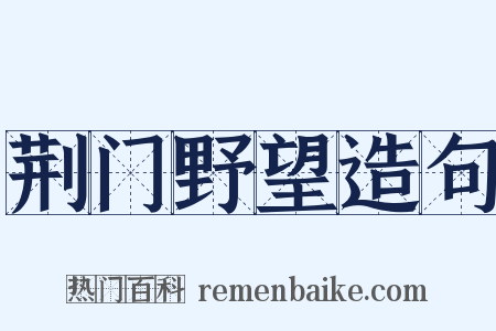 荆门野望造句是什么意思的图片